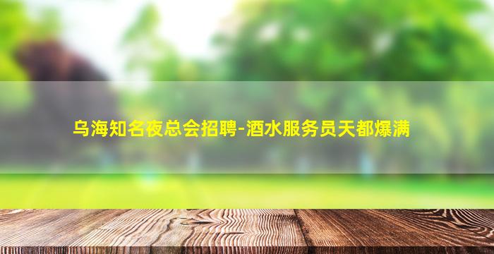 周口夜总会招聘
