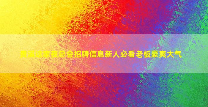 眉山夜场招聘